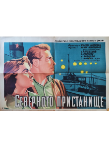 Филмов плакат "Северното пристанище" (Чехия) - 1954